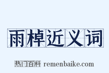 雨棹近义词是什么意思的图片